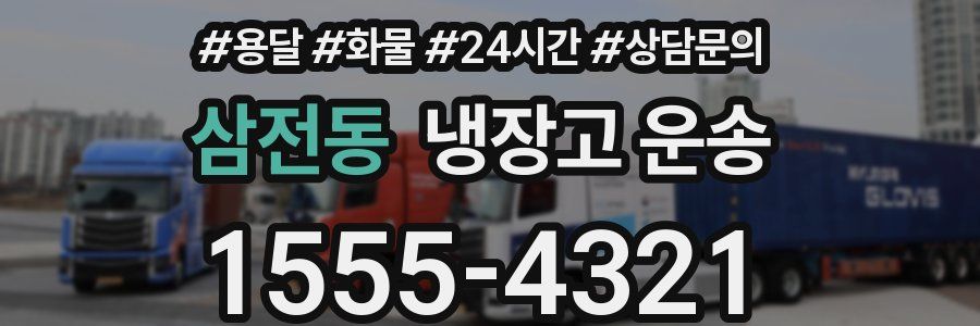 삼전동 냉장고 운송