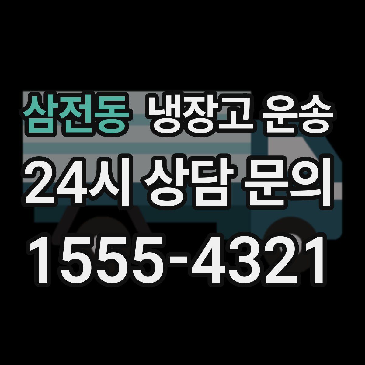 삼전동 냉장고 운송