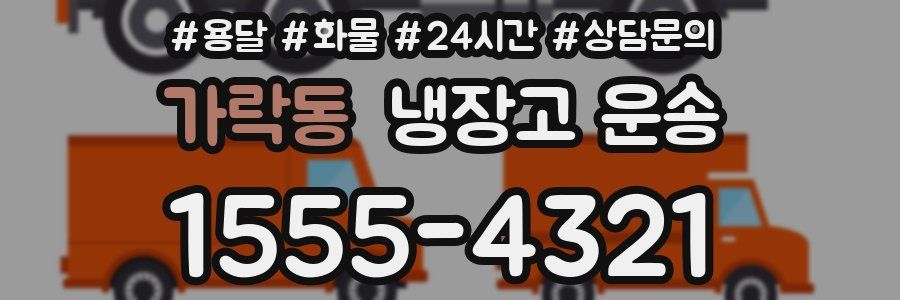 가락동 냉장고 운송