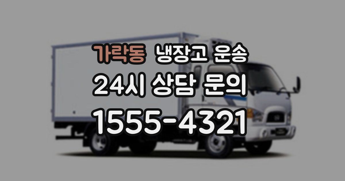 가락동 냉장고 운송
