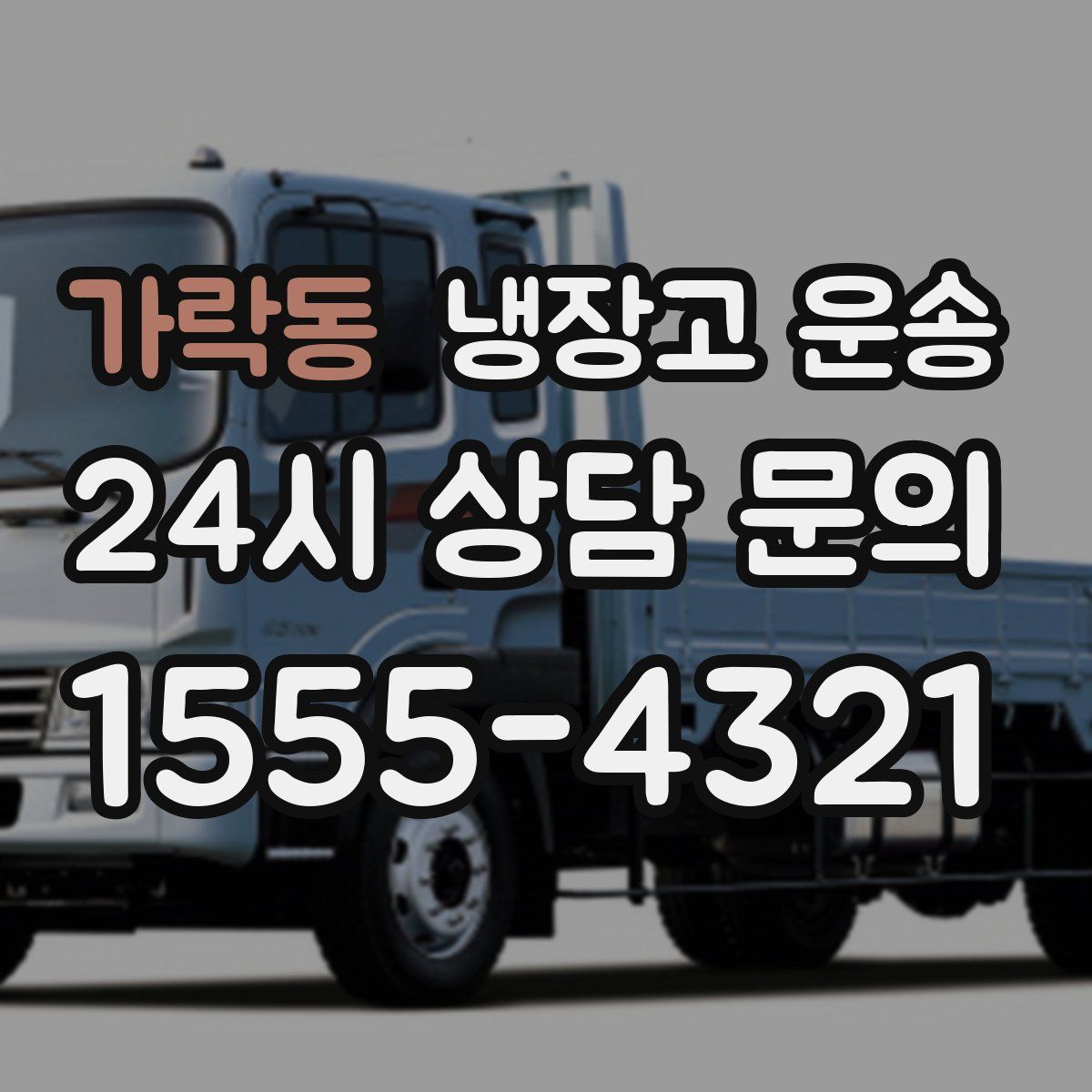 가락동 냉장고 운송