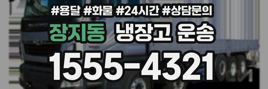 장지동 냉장고 운송