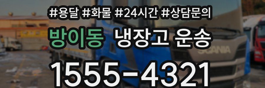 방이동 냉장고 운송