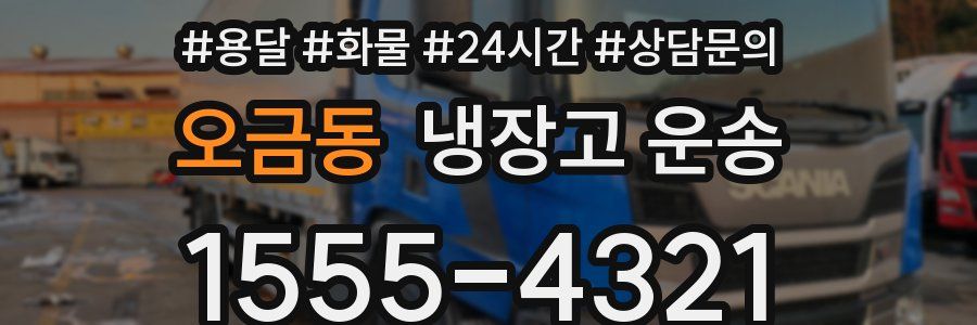오금동 냉장고 운송