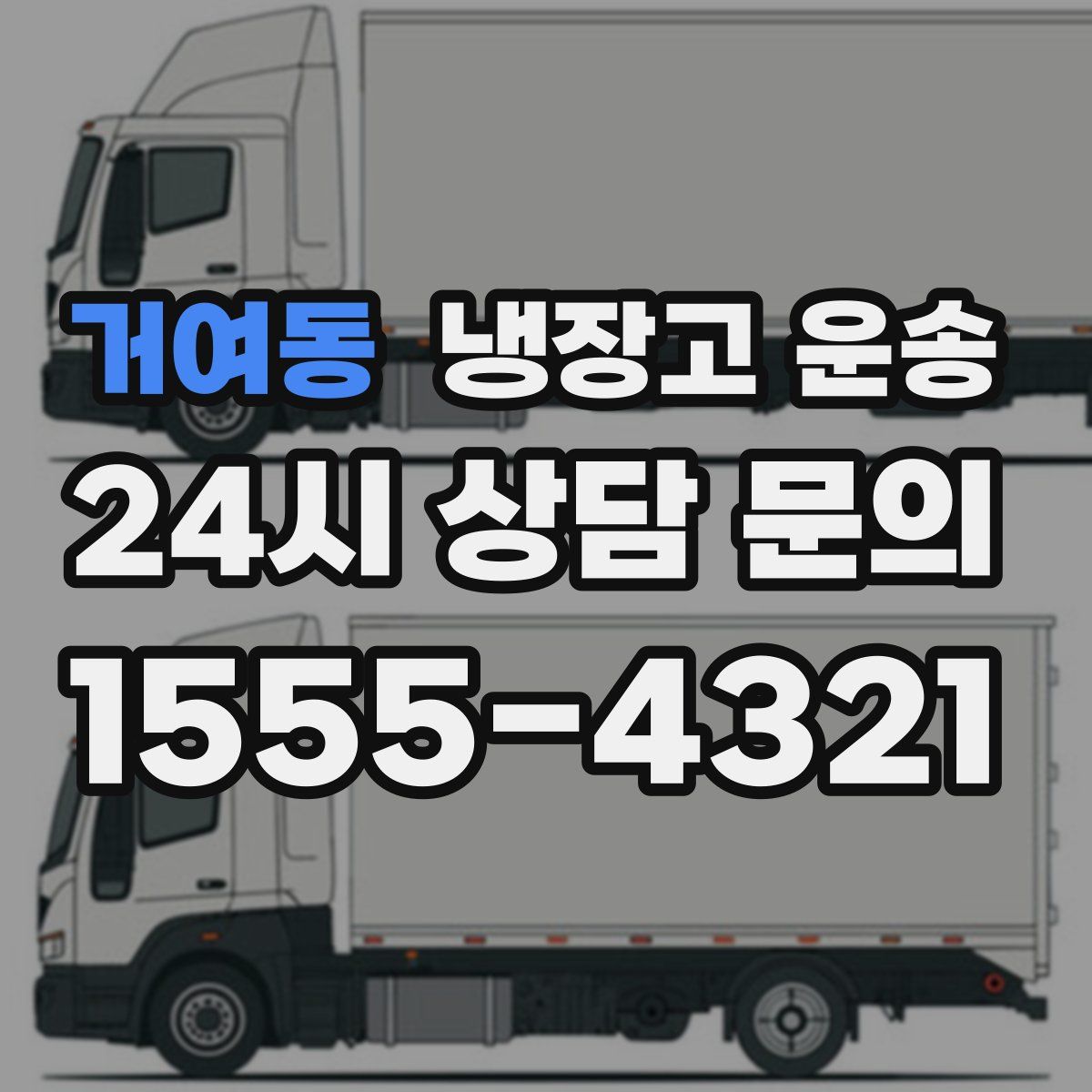 거여동 냉장고 운송