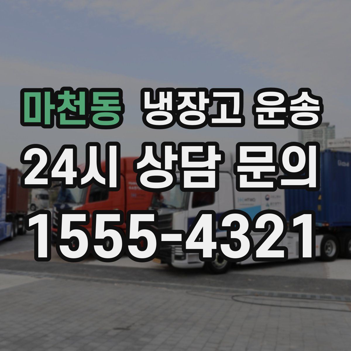 마천동 냉장고 운송