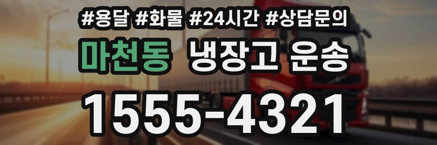 마천동 냉장고 운송