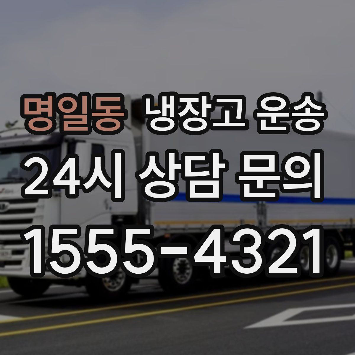 명일동 냉장고 운송