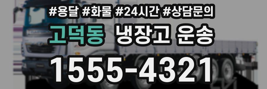고덕동 냉장고 운송