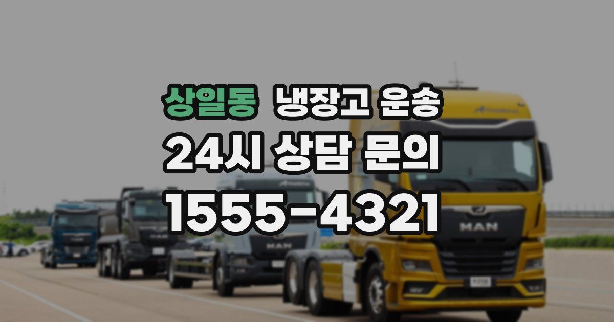 상일동 냉장고 운송
