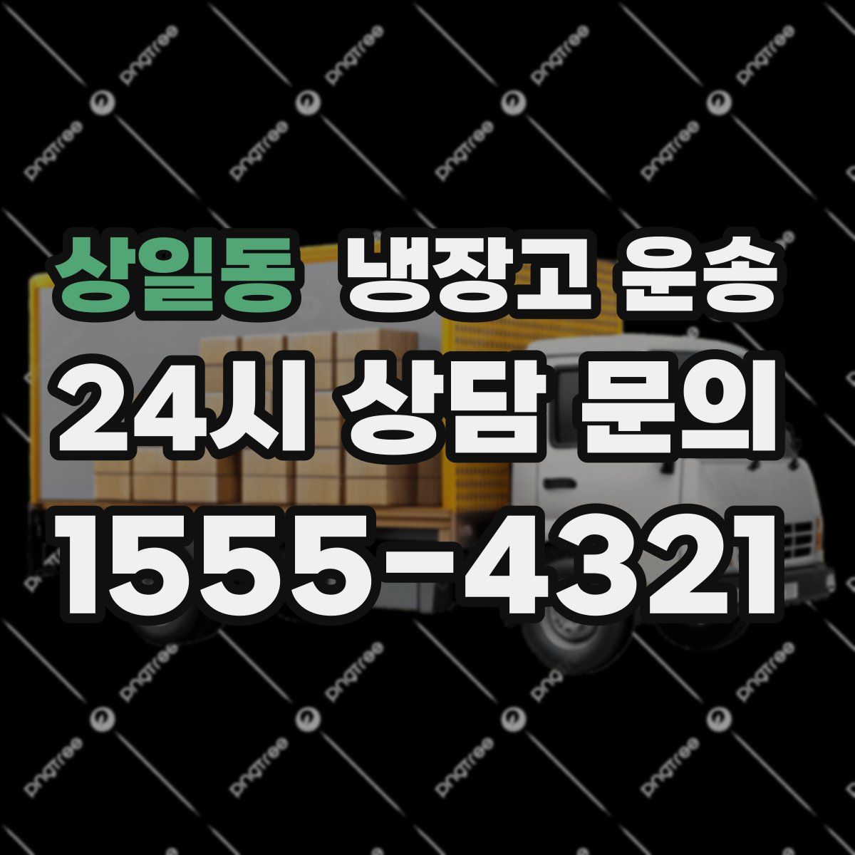 상일동 냉장고 운송