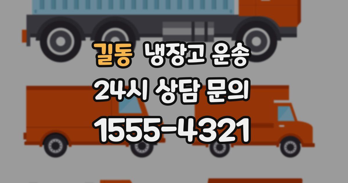 길동 냉장고 운송
