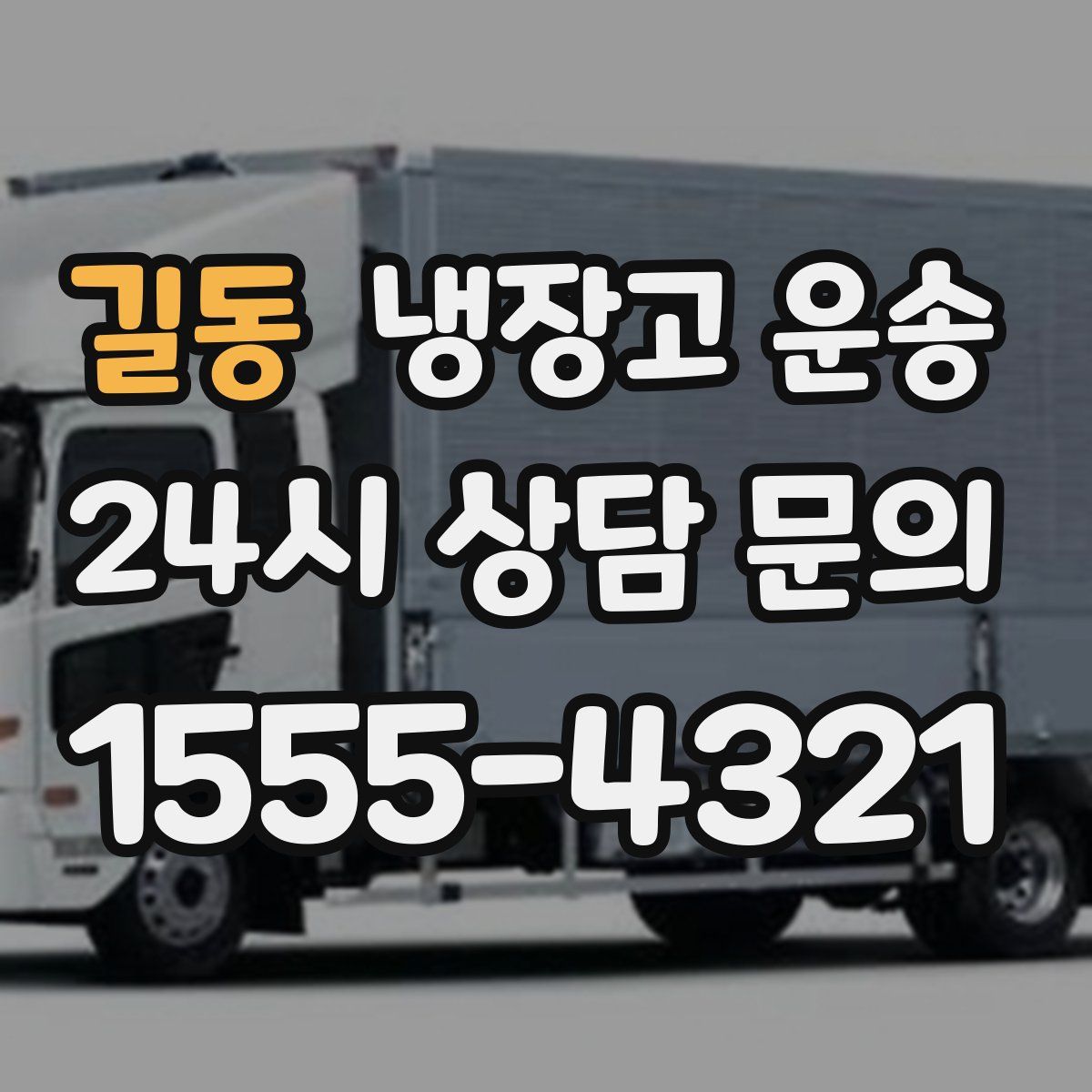 길동 냉장고 운송