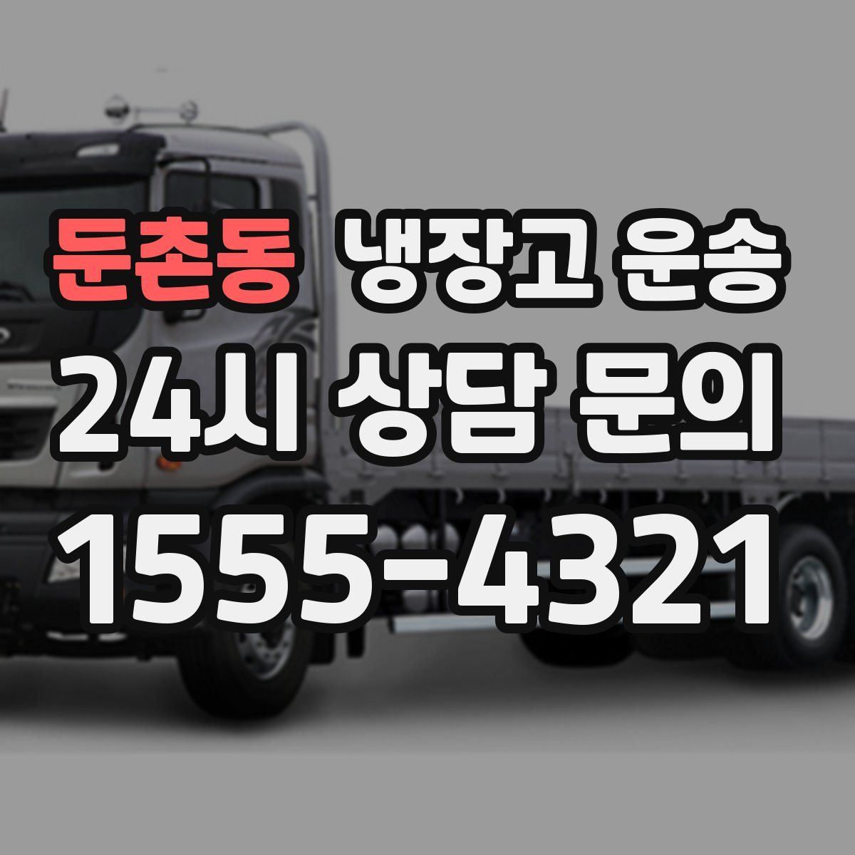 둔촌동 냉장고 운송