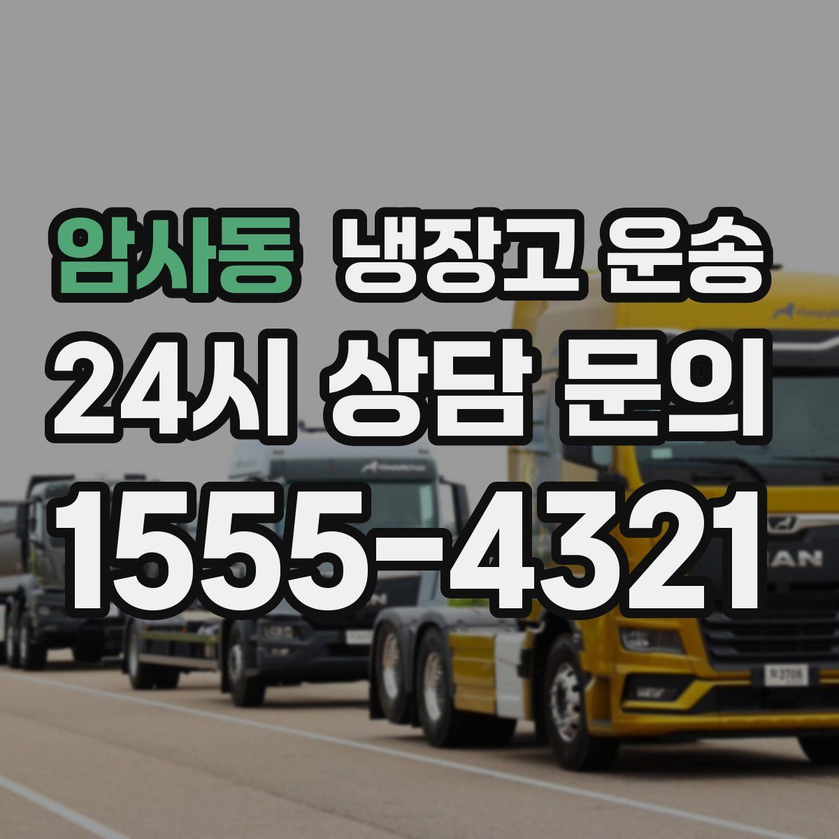 암사동 냉장고 운송