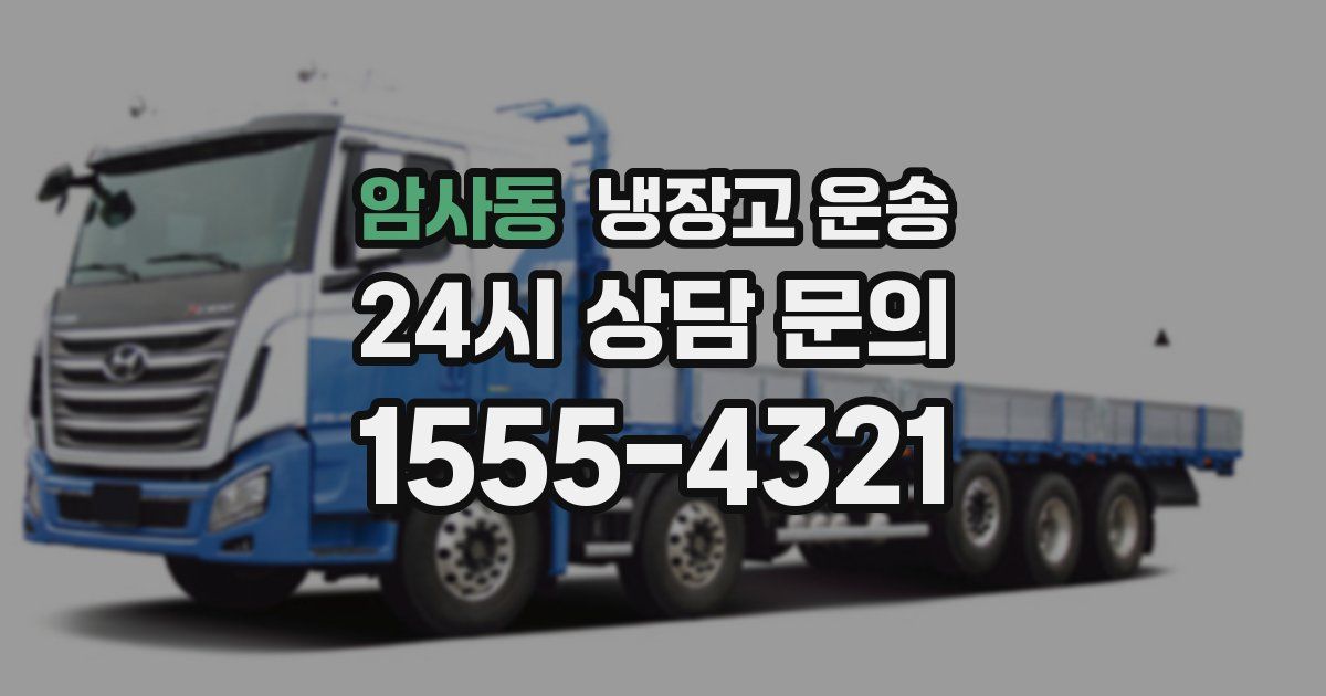 암사동 냉장고 운송