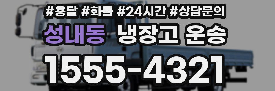 성내동 냉장고 운송