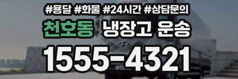 천호동 냉장고 운송
