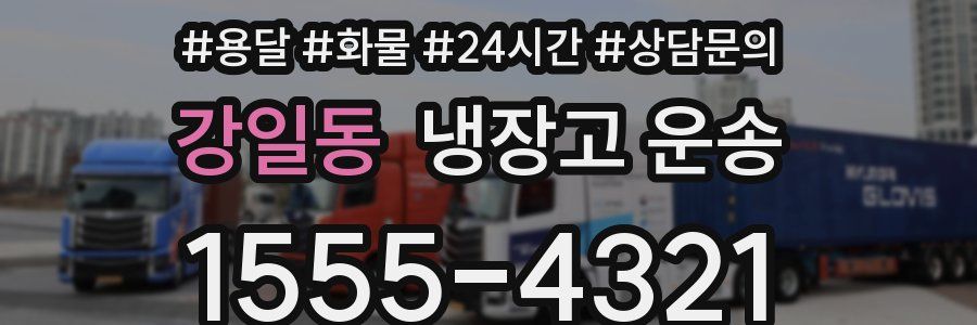 강일동 냉장고 운송