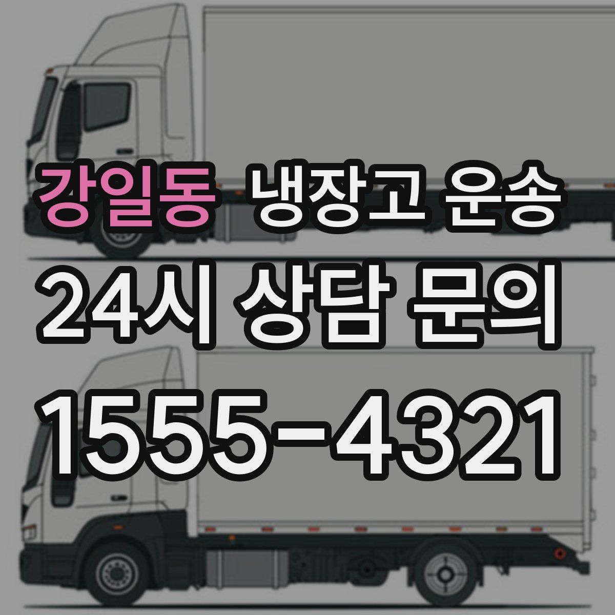강일동 냉장고 운송