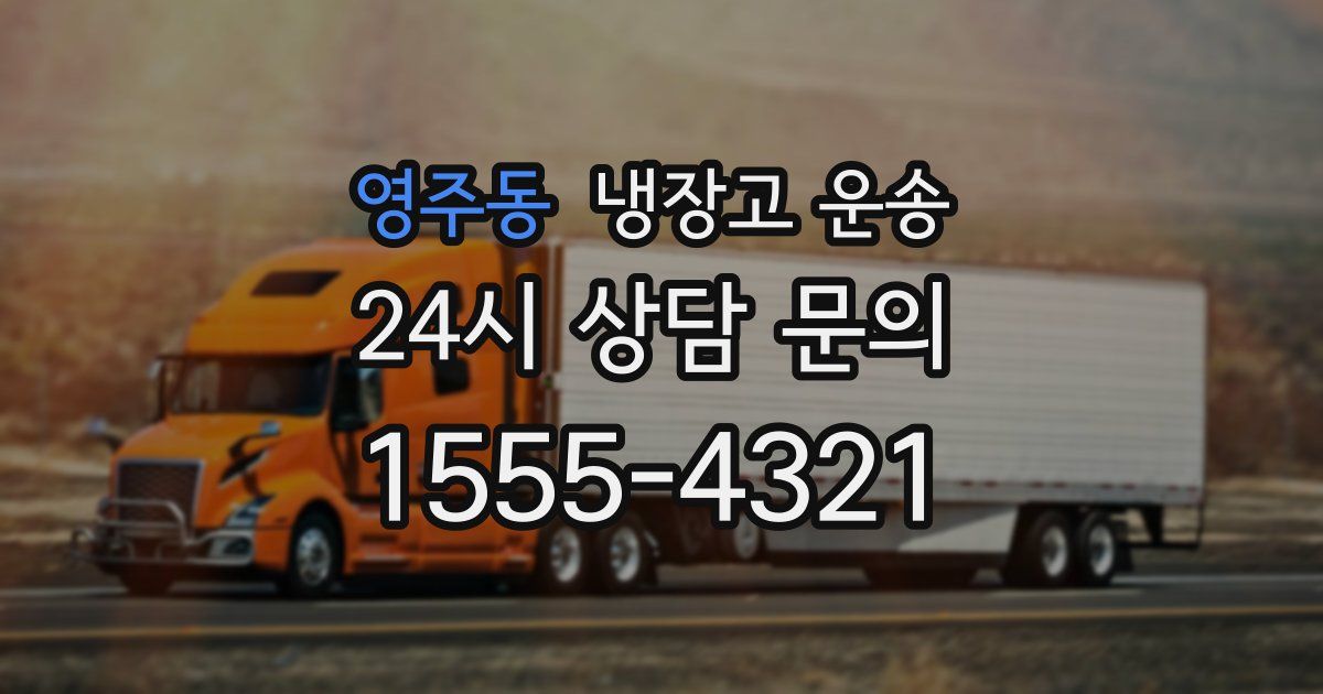 영주동 냉장고 운송