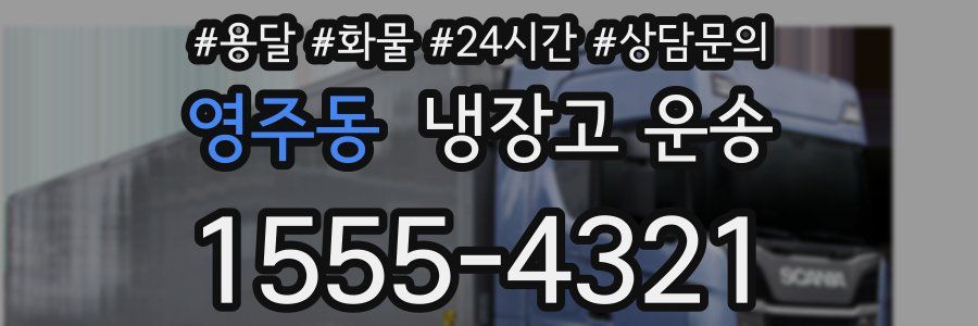 영주동 냉장고 운송