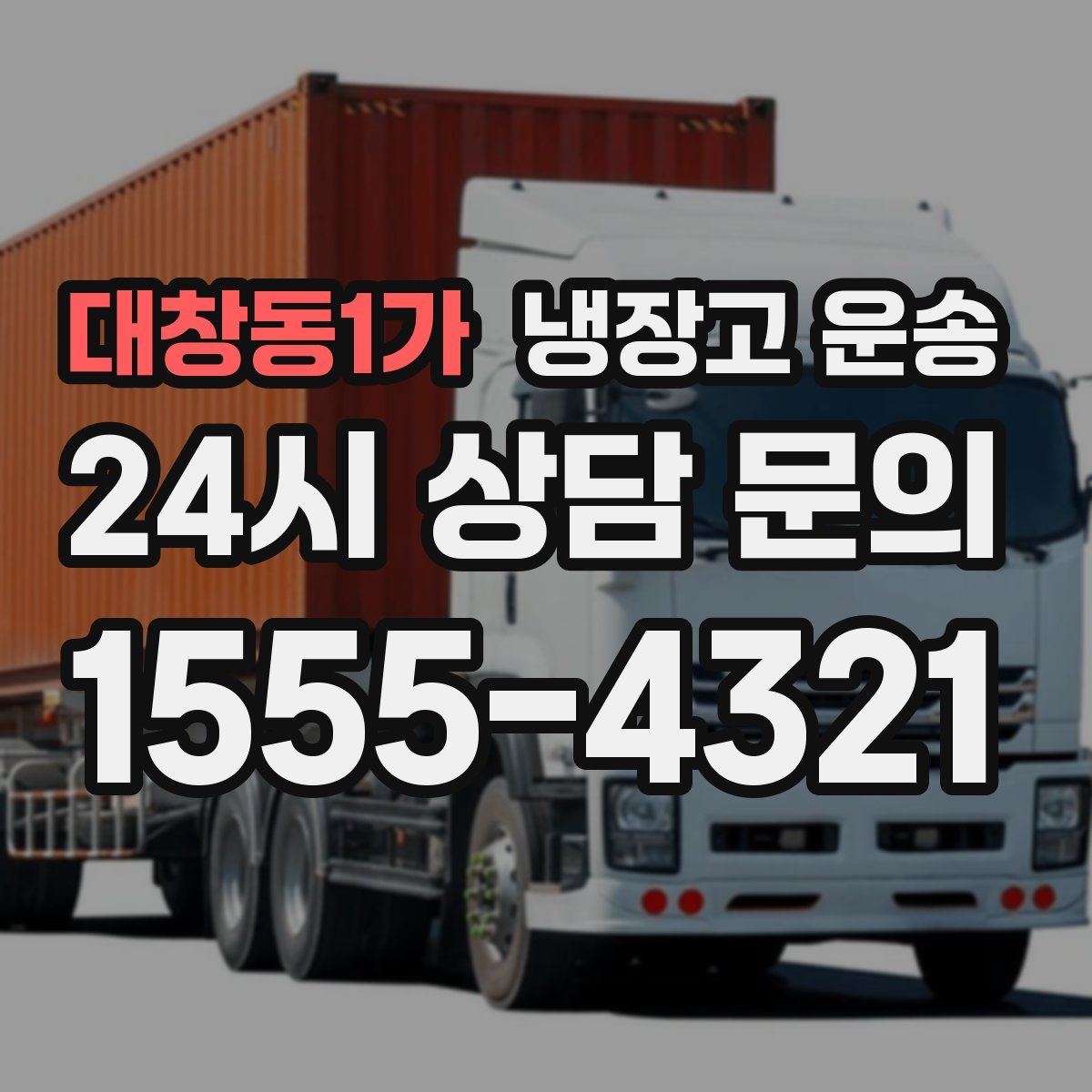대창동1가 냉장고 운송