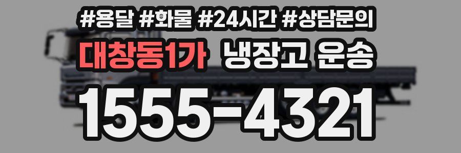 대창동1가 냉장고 운송