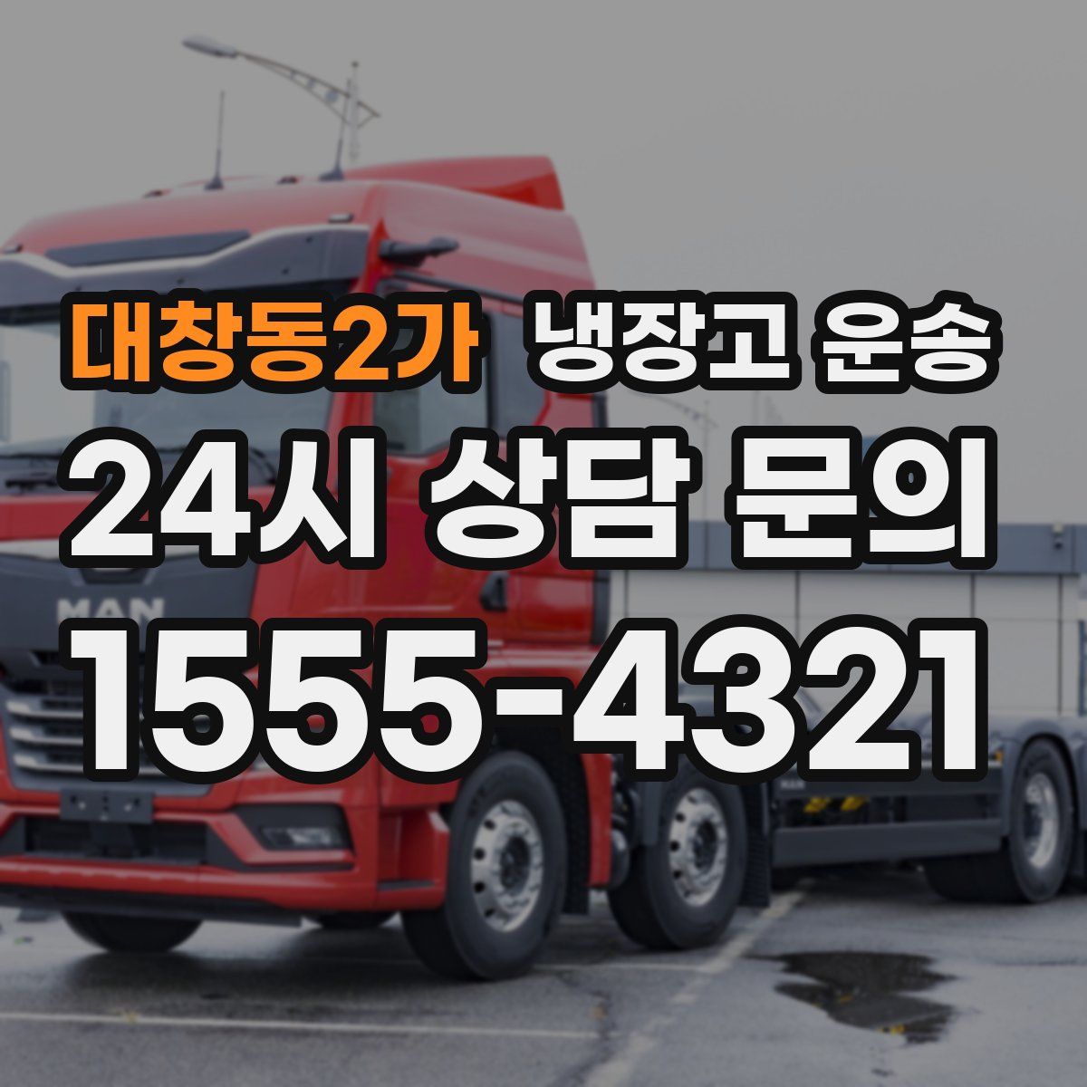 대창동2가 냉장고 운송