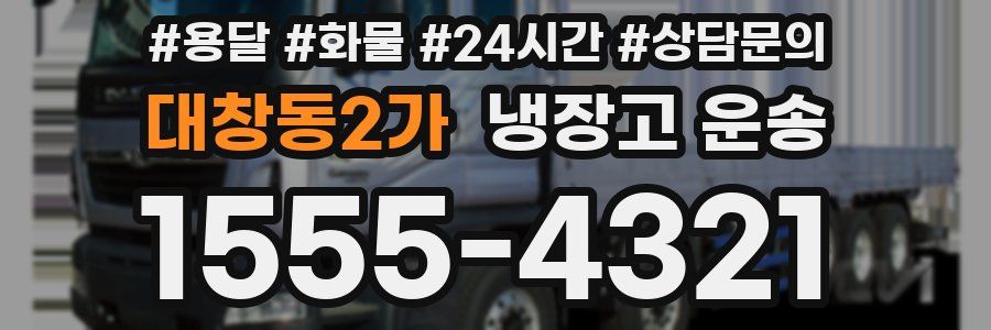 대창동2가 냉장고 운송
