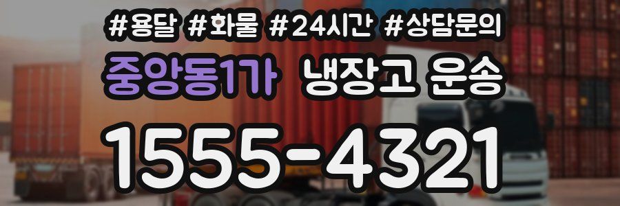 중앙동1가 냉장고 운송