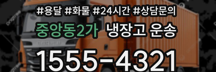 중앙동2가 냉장고 운송