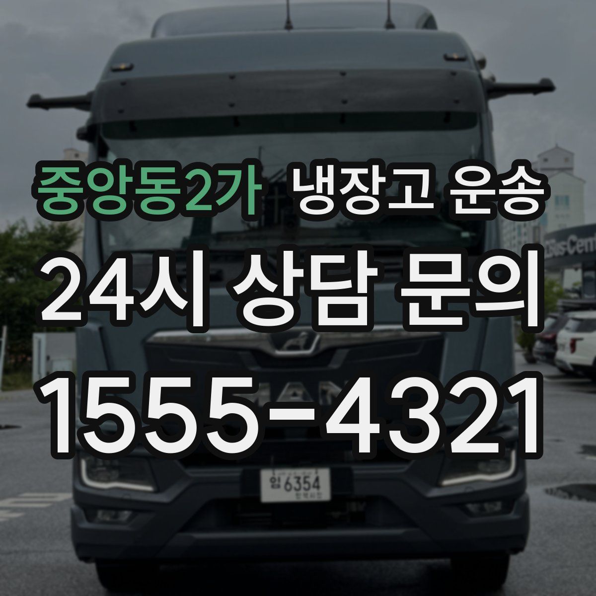 중앙동2가 냉장고 운송