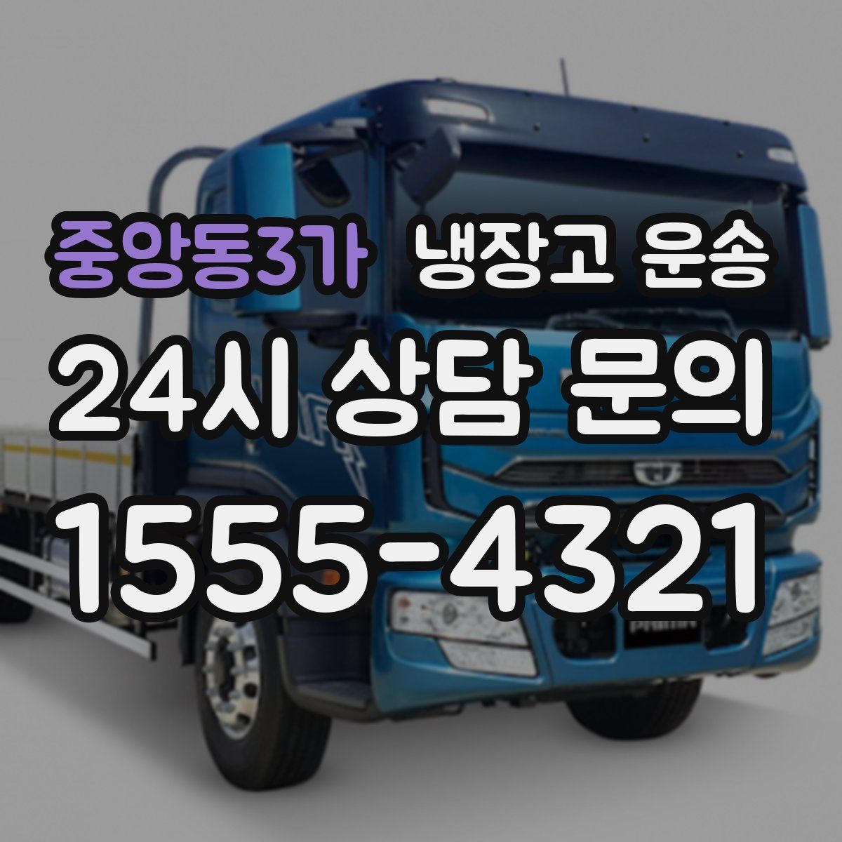 중앙동3가 냉장고 운송