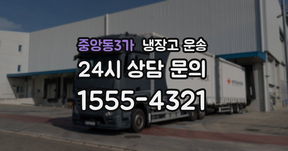 중앙동3가 냉장고 운송