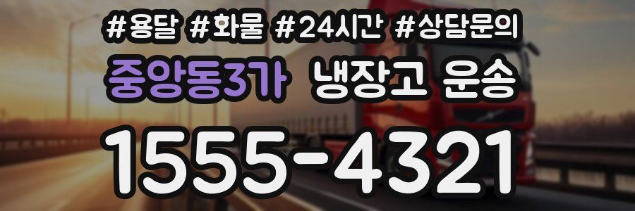 중앙동3가 냉장고 운송
