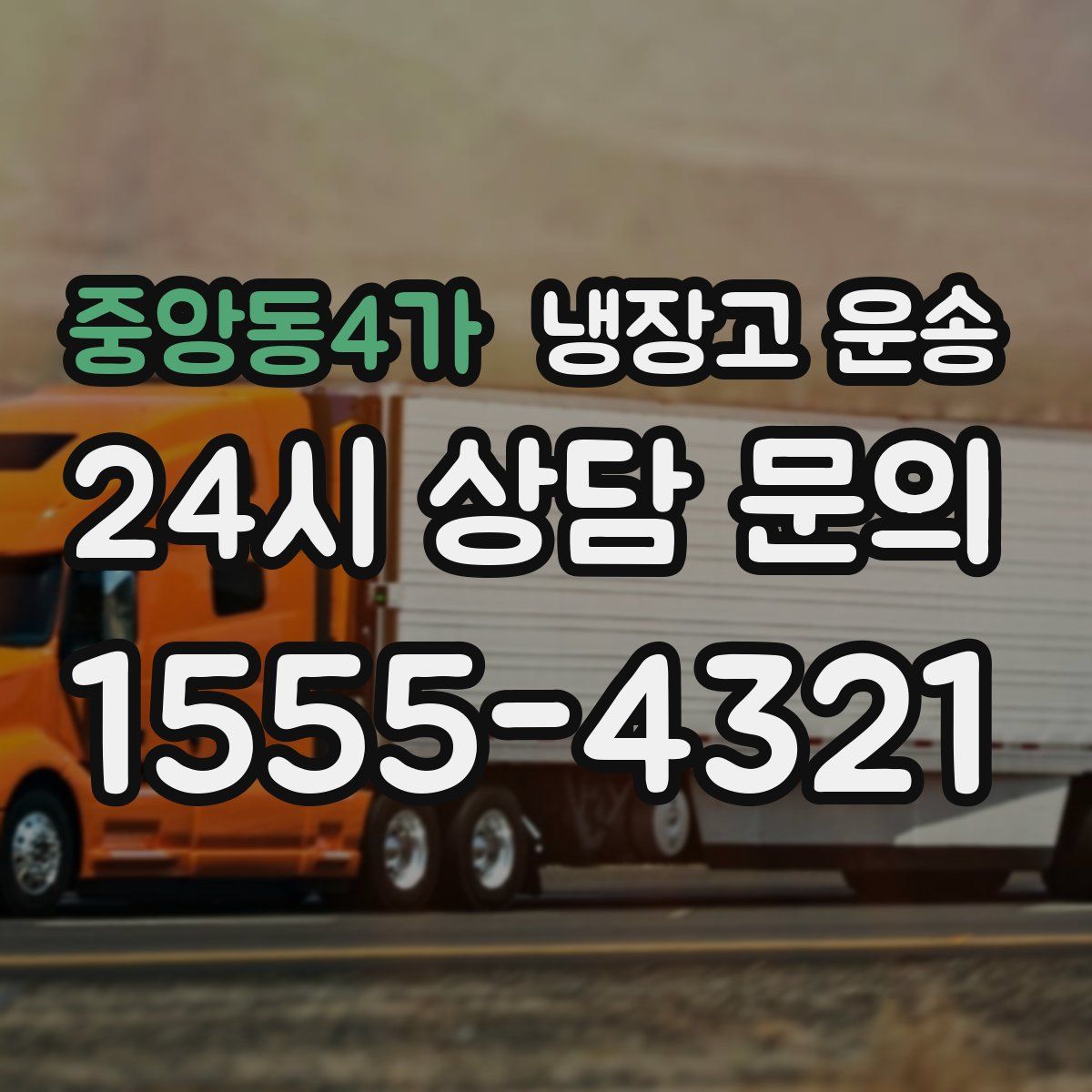 중앙동4가 냉장고 운송