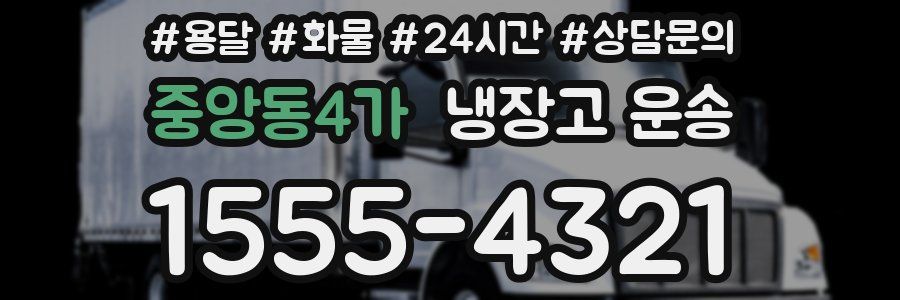 중앙동4가 냉장고 운송