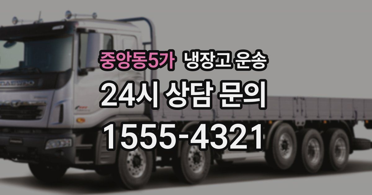 중앙동5가 냉장고 운송