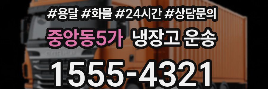중앙동5가 냉장고 운송