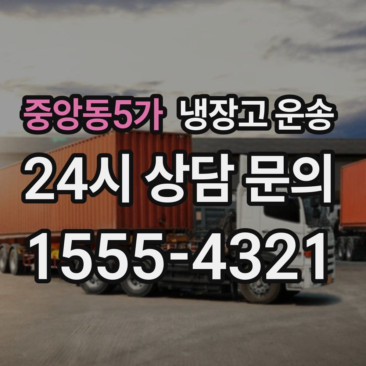 중앙동5가 냉장고 운송