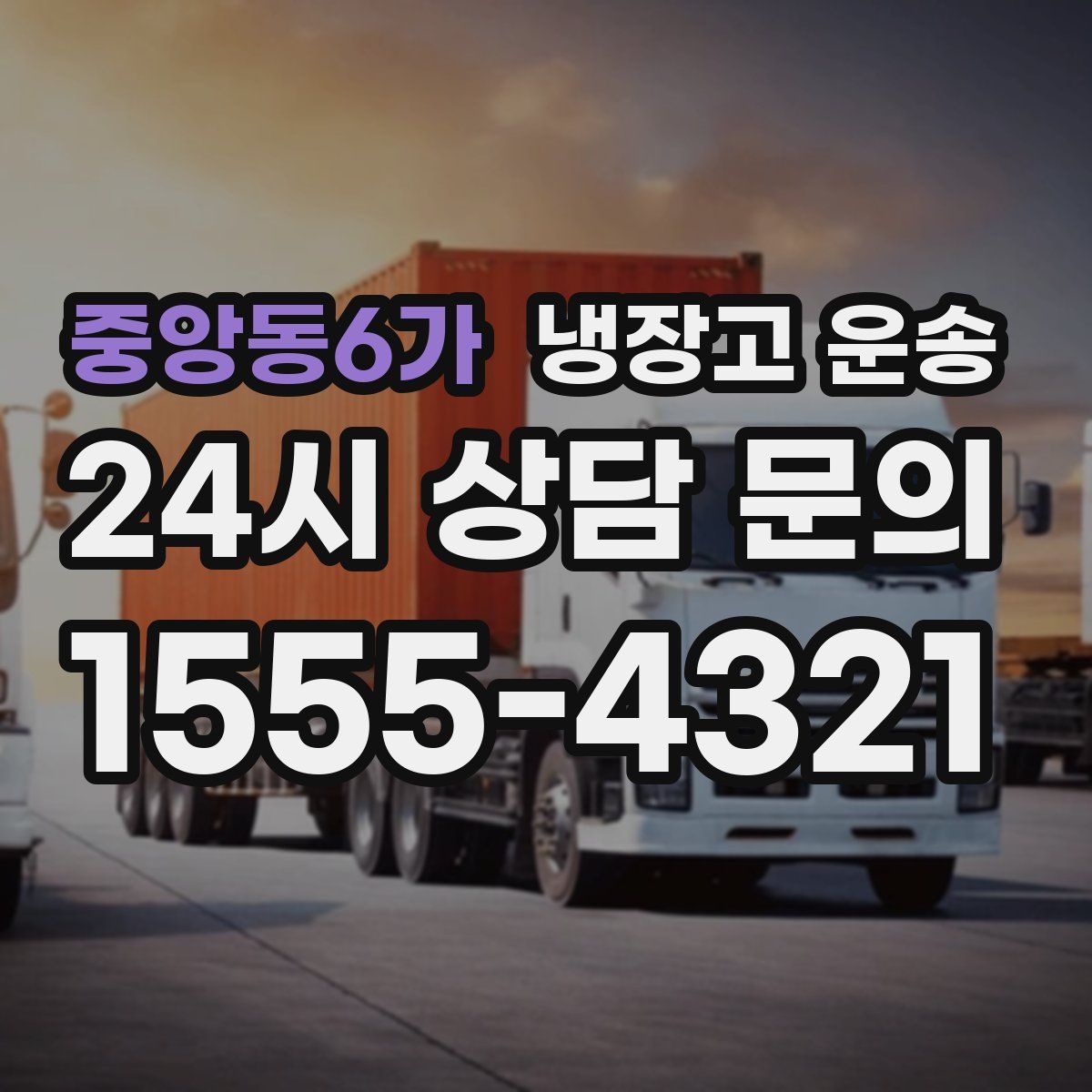 중앙동6가 냉장고 운송