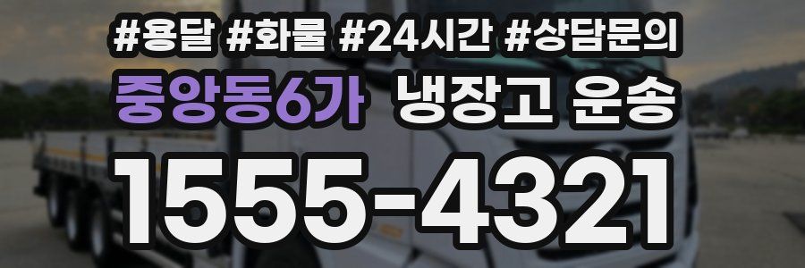 중앙동6가 냉장고 운송