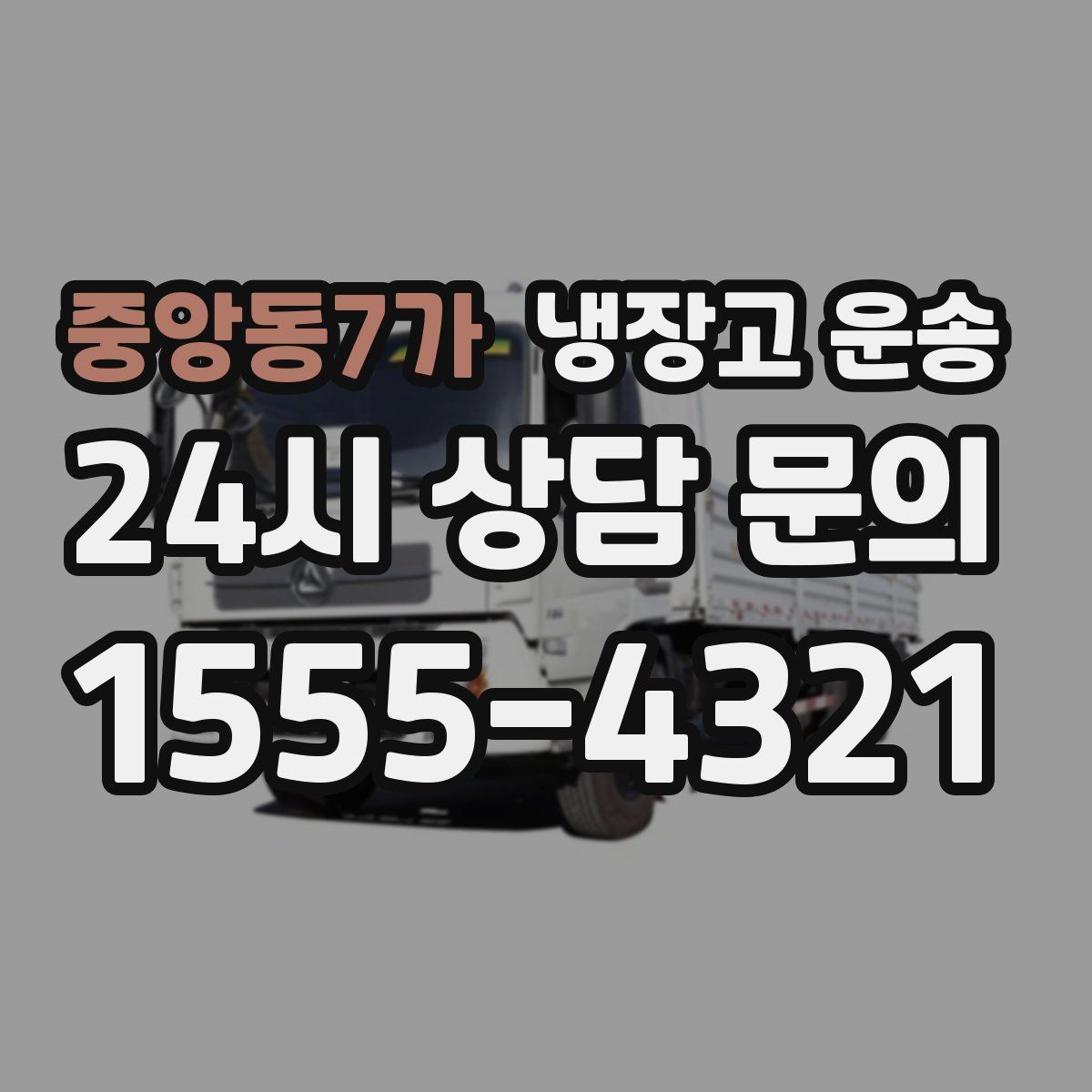중앙동7가 냉장고 운송