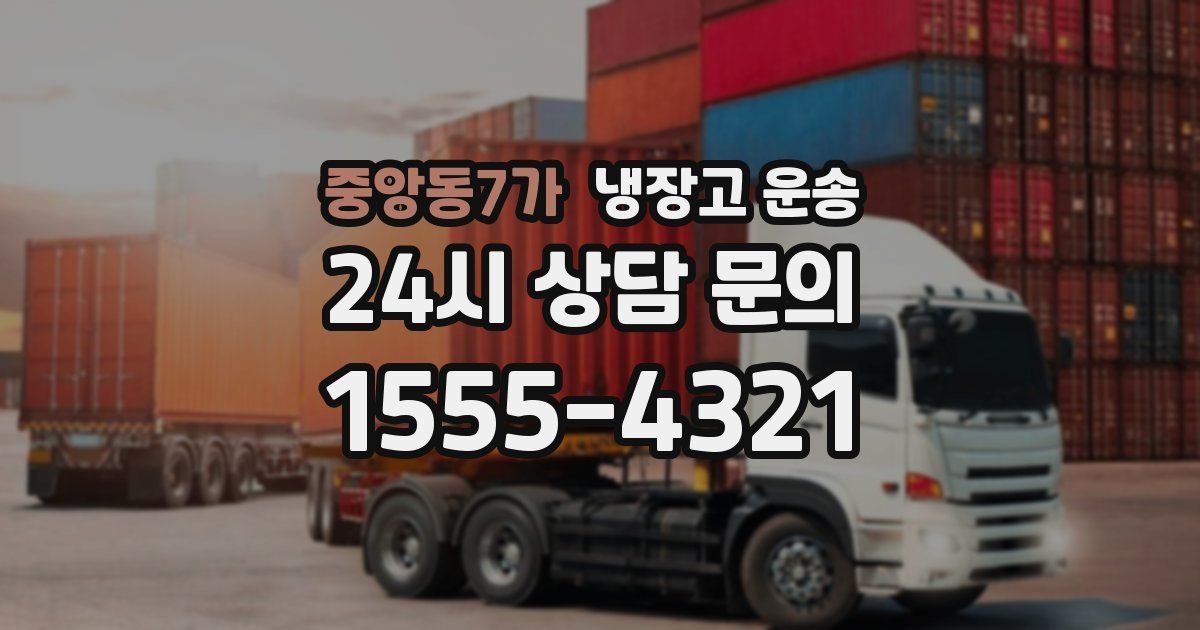 중앙동7가 냉장고 운송
