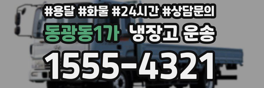 동광동1가 냉장고 운송