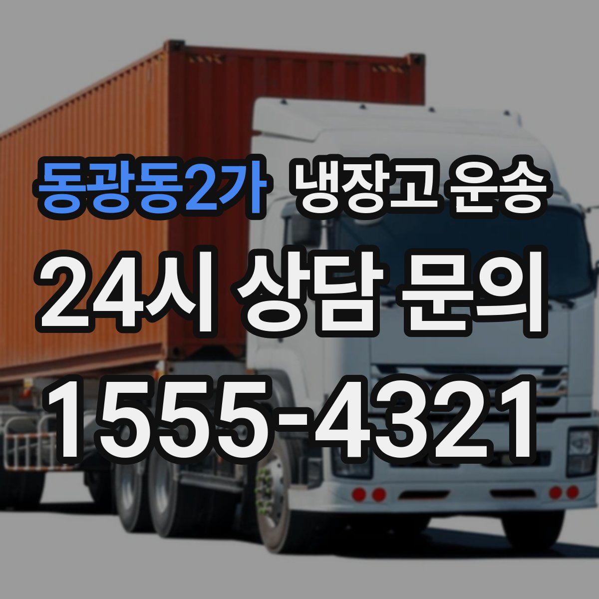 동광동2가 냉장고 운송