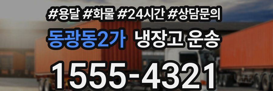 동광동2가 냉장고 운송