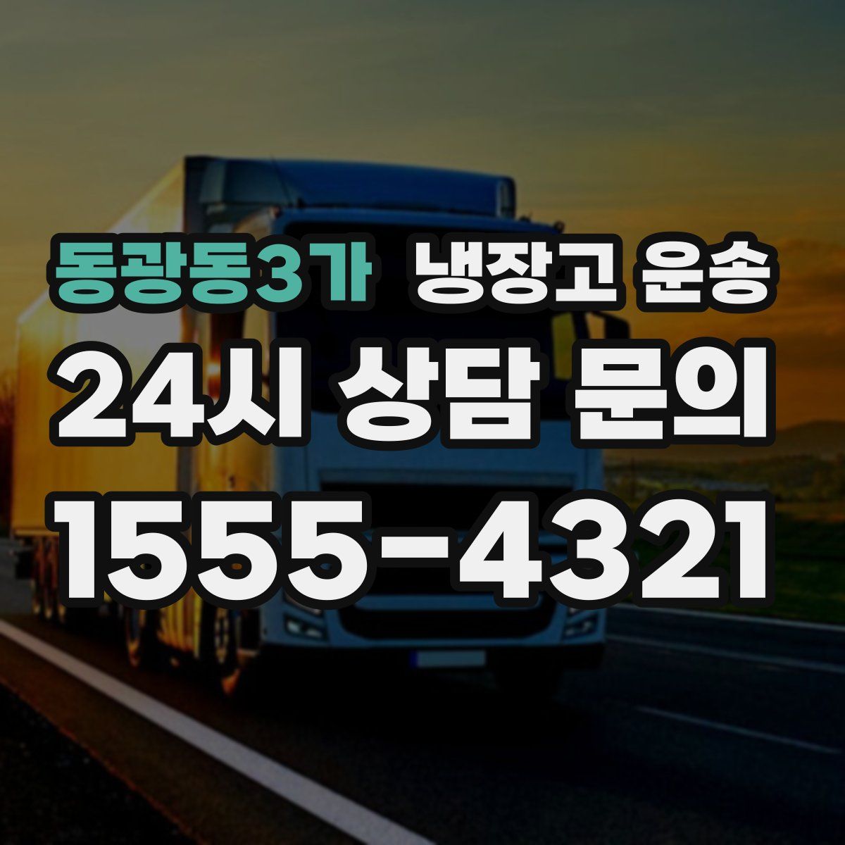 동광동3가 냉장고 운송