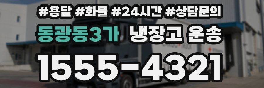 동광동3가 냉장고 운송